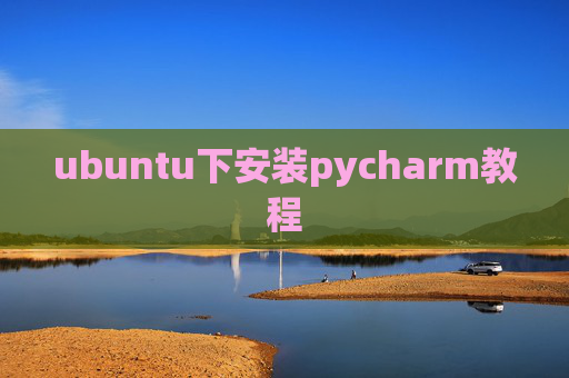 ubuntu下安装pycharm教程